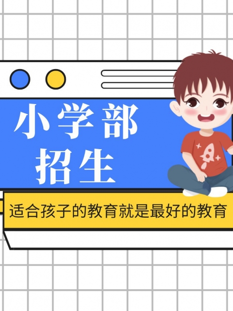 比比比比操操操小学部招生简章